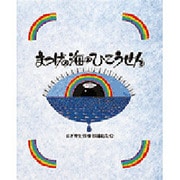 まつげの海のひこうせん [絵本]