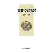 文化の翻訳 新装版 [単行本]
