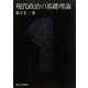 現代政治の基礎理論 [単行本]
