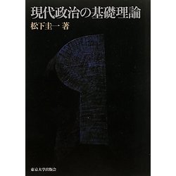 現代政治の基礎理論 [単行本]