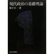 現代政治の基礎理論 [単行本]