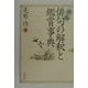 新編 俳句の解釈と鑑賞事典 [事典辞典]