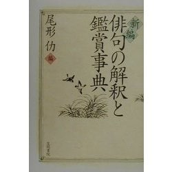 新編 俳句の解釈と鑑賞事典 [事典辞典]