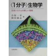“1分子"生物学―生命システムの新しい理解 [単行本]