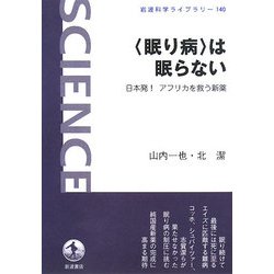 “眠り病"は眠らない―日本発!アフリカを救う新薬(岩波科学ライブラリー) [全集叢書]