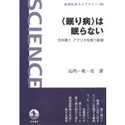 “眠り病"は眠らない―日本発!アフリカを救う新薬(岩波科学ライブラリー) [全集叢書]