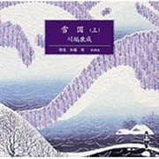 雪国 上(新潮CD)