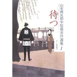 山本周五郎中短篇秀作選集〈1〉待つ [単行本]