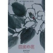 幽玄の花(ART POSTCARD BOOK) [単行本]