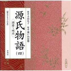 源氏物語 4（新潮CD）