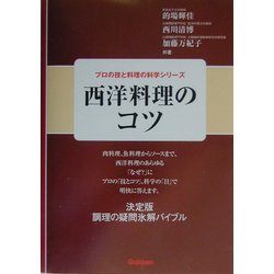西洋料理のコツ(プロの技と料理の科学シリーズ) [全集叢書]