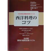 西洋料理のコツ(プロの技と料理の科学シリーズ) [全集叢書]