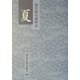 現代俳句歳時記 夏 [文庫]