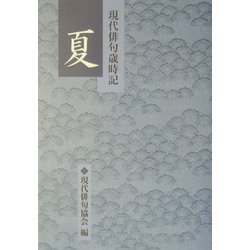 現代俳句歳時記 夏 [文庫]