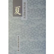 現代俳句歳時記 夏 [文庫]