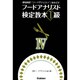 フードアナリスト検定教本1級 4 [単行本]