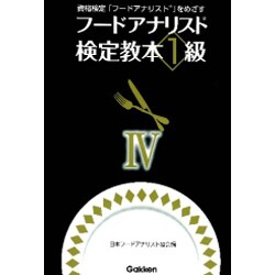 フードアナリスト検定教本1級 4 [単行本]