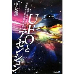 ヨドバシ Com Ufoとアセンション 直前に迫った12年の地球激変とホピ族の終末大予言 単行本 通販 全品無料配達