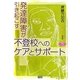 発達障害が引き起こす不登校へのケアとサポート(学研のヒューマンケアブックス) [全集叢書]