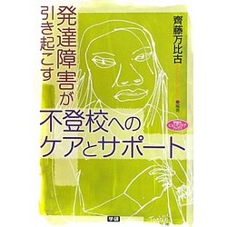発達障害が引き起こす不登校へのケアとサポート(学研のヒューマンケアブックス) [全集叢書]