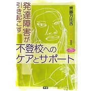 発達障害が引き起こす不登校へのケアとサポート(学研のヒューマンケアブックス) [全集叢書]