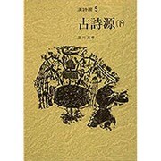 古詩源〈下〉 〔新装版〕 (漢詩選〈5〉) [全集叢書]