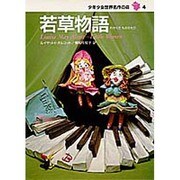 若草物語(少年少女世界名作の森〈4〉) [全集叢書]