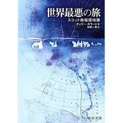 世界最悪の旅―スコット南極探検隊(中公文庫BIBLIO) [文庫]