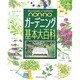 non・noガーデニング基本大百科 [単行本]