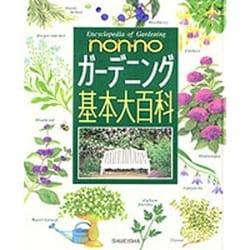 non・noガーデニング基本大百科 [単行本]