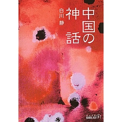 中国の神話(中公文庫BIBLIO) [文庫]