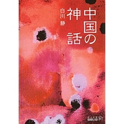 中国の神話(中公文庫BIBLIO) [文庫]