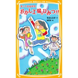 おかし工場のひみつ!!―笑って自由研究(集英社みらい文庫) [新書]