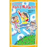 おかし工場のひみつ!!―笑って自由研究(集英社みらい文庫) [新書]