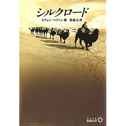 シルクロード(中公文庫BIBLIO) [文庫]