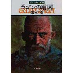ラゴンの虜囚（ハヤカワ文庫 JA 122） [文庫]