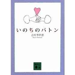 いのちのバトン(講談社文庫) [文庫]