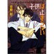 子供は止まらない―毎日晴天!〈2〉(キャラ文庫) [文庫]