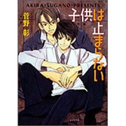 子供は止まらない―毎日晴天!〈2〉(キャラ文庫) [文庫]