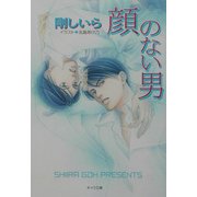 顔のない男(キャラ文庫) [文庫]