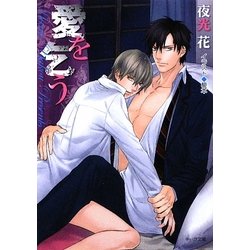 愛を乞う(キャラ文庫) [文庫]