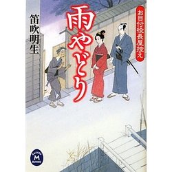 雨やどり―お目付役長屋控え(学研M文庫) [文庫]