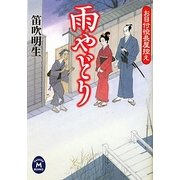 雨やどり―お目付役長屋控え(学研M文庫) [文庫]