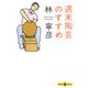 週末陶芸のすすめ(文春文庫PLUS) [文庫]