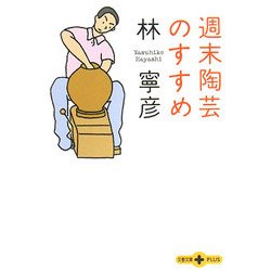 週末陶芸のすすめ(文春文庫PLUS) [文庫]
