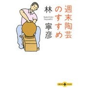 週末陶芸のすすめ(文春文庫PLUS) [文庫]