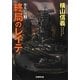 終局のレイテ―擾乱の海〈3〉(学研M文庫) [文庫]