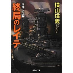 終局のレイテ―擾乱の海〈3〉(学研M文庫) [文庫]