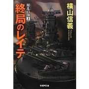 終局のレイテ―擾乱の海〈3〉(学研M文庫) [文庫]
