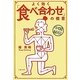 中国秘伝 よく効く「食べ合わせ」の極意(文春文庫) [文庫]